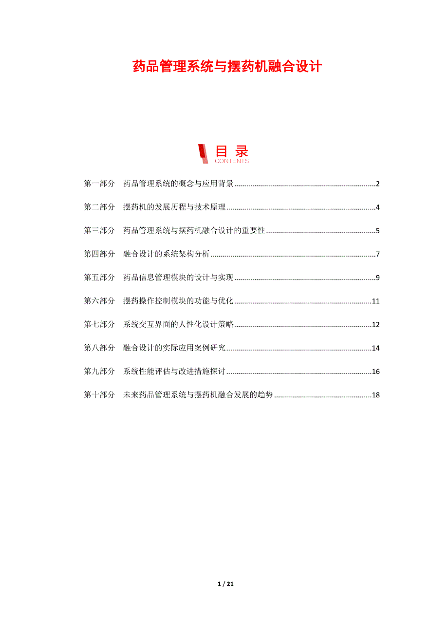 药品管理系统与摆药机融合设计_第1页