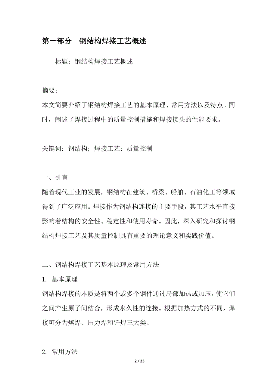 钢结构焊接工艺及其质量控制研究_第2页