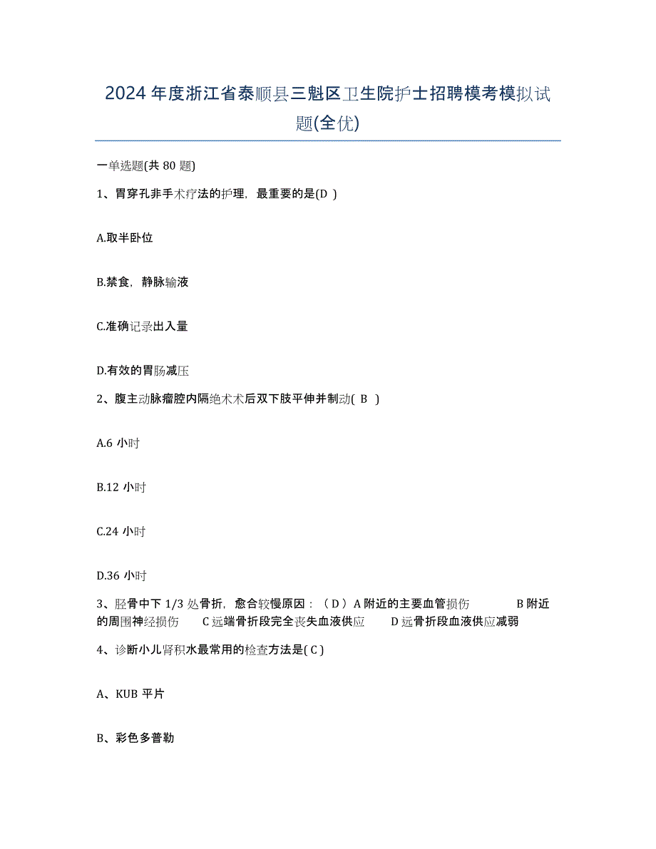 2024年度浙江省泰顺县三魁区卫生院护士招聘模考模拟试题(全优)_第1页