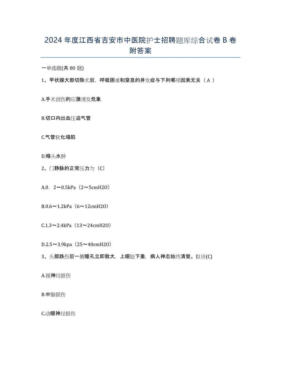 2024年度江西省吉安市中医院护士招聘题库综合试卷B卷附答案_第1页