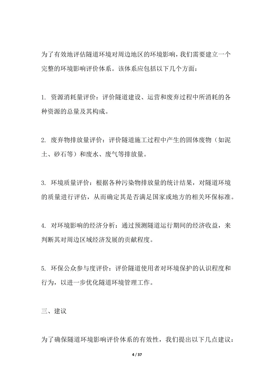 隧道环境影响评价体系构建_第4页