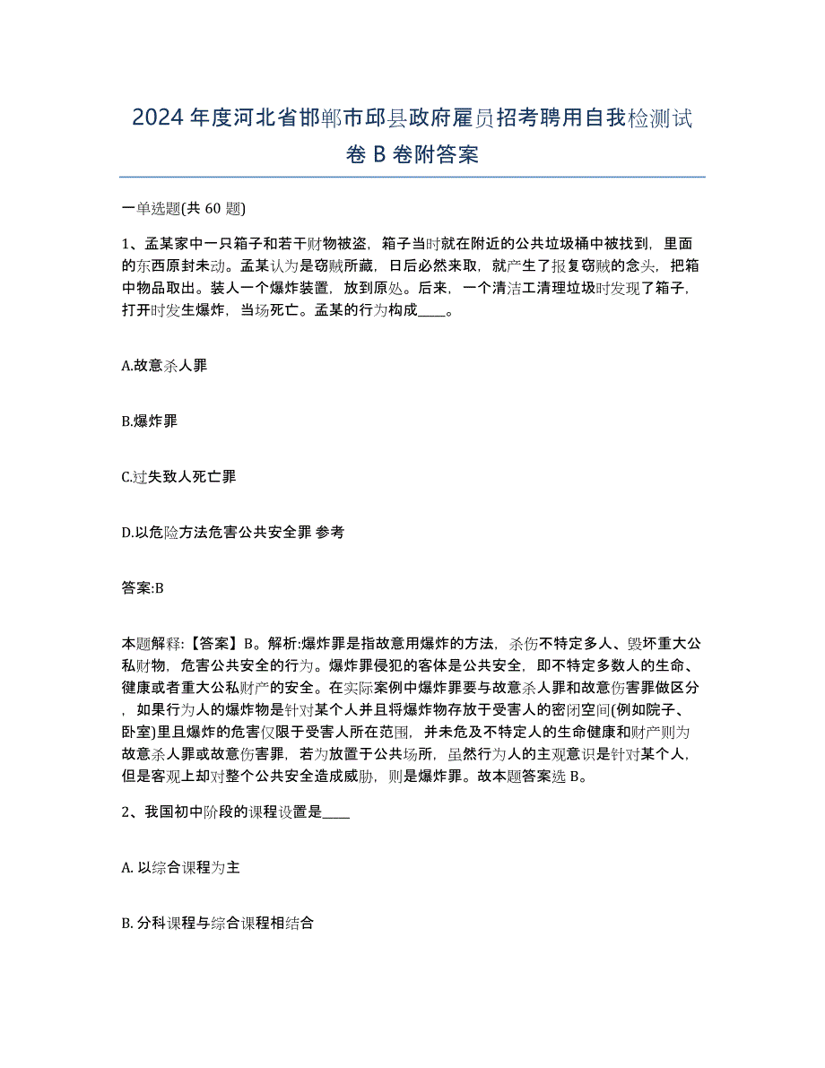 2024年度河北省邯郸市邱县政府雇员招考聘用自我检测试卷B卷附答案_第1页