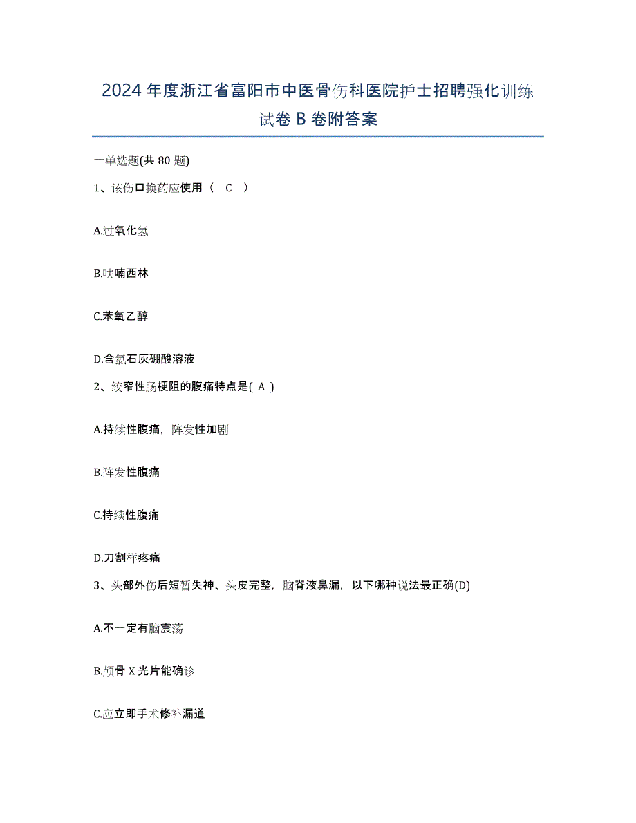 2024年度浙江省富阳市中医骨伤科医院护士招聘强化训练试卷B卷附答案_第1页