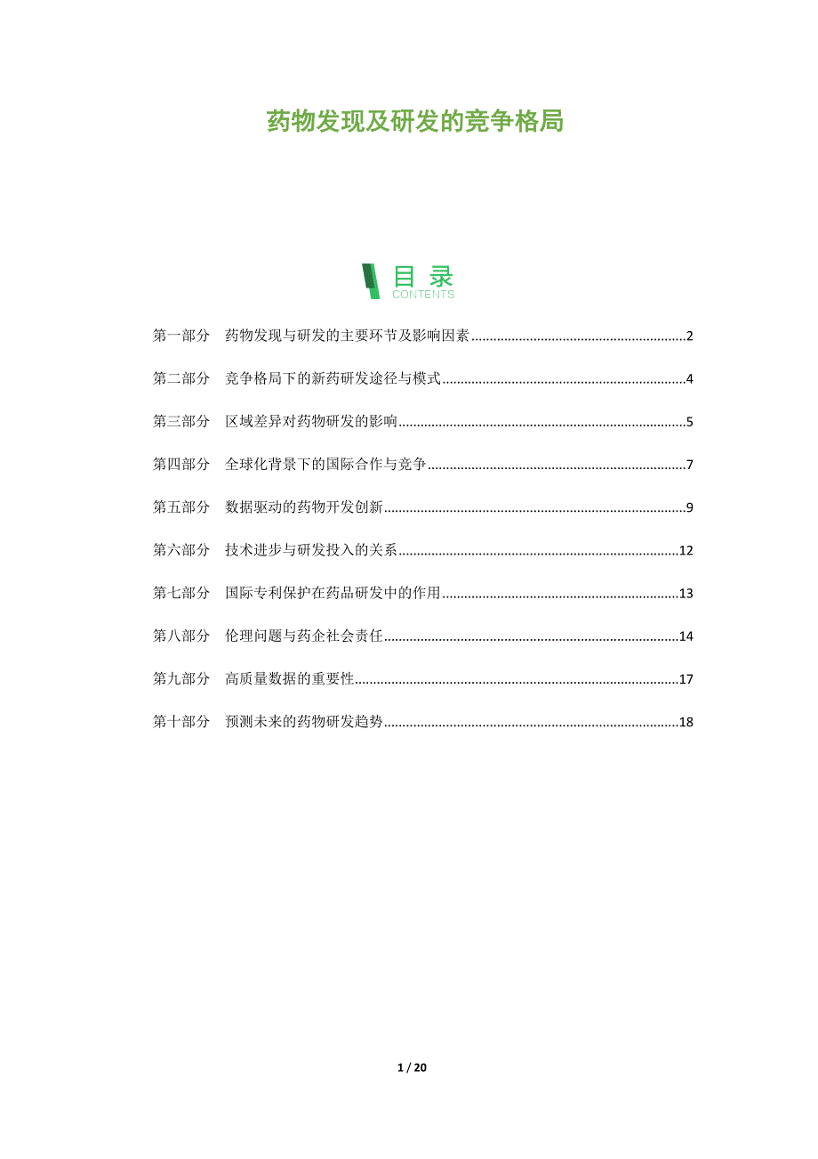 药物发现及研发的竞争格局_第1页