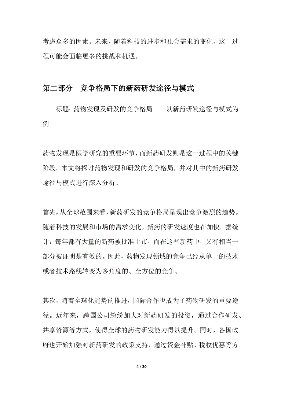 药物发现及研发的竞争格局_第4页