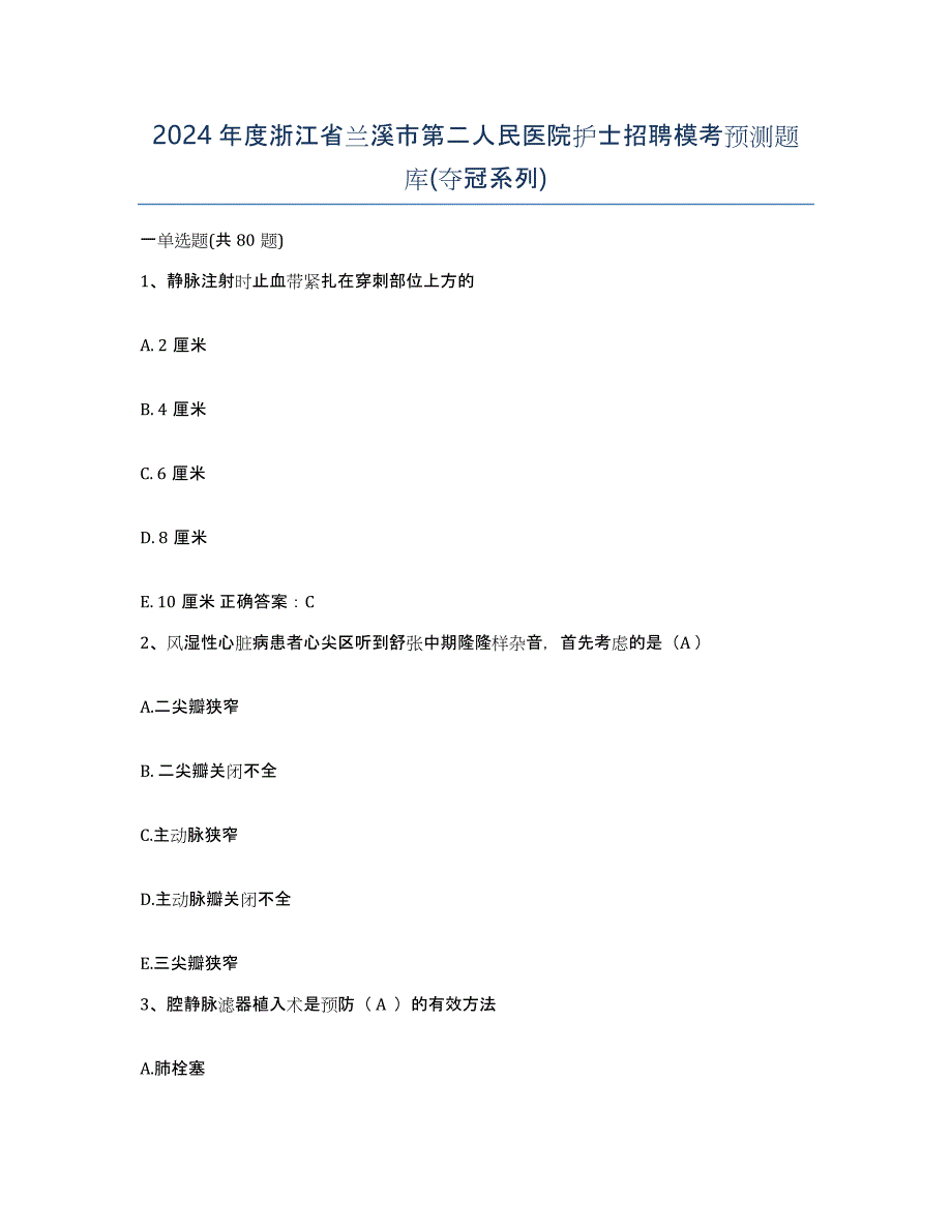 2024年度浙江省兰溪市第二人民医院护士招聘模考预测题库(夺冠系列)_第1页