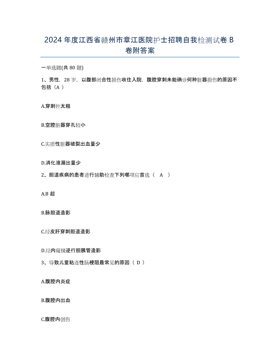 2024年度江西省赣州市章江医院护士招聘自我检测试卷B卷附答案_第1页