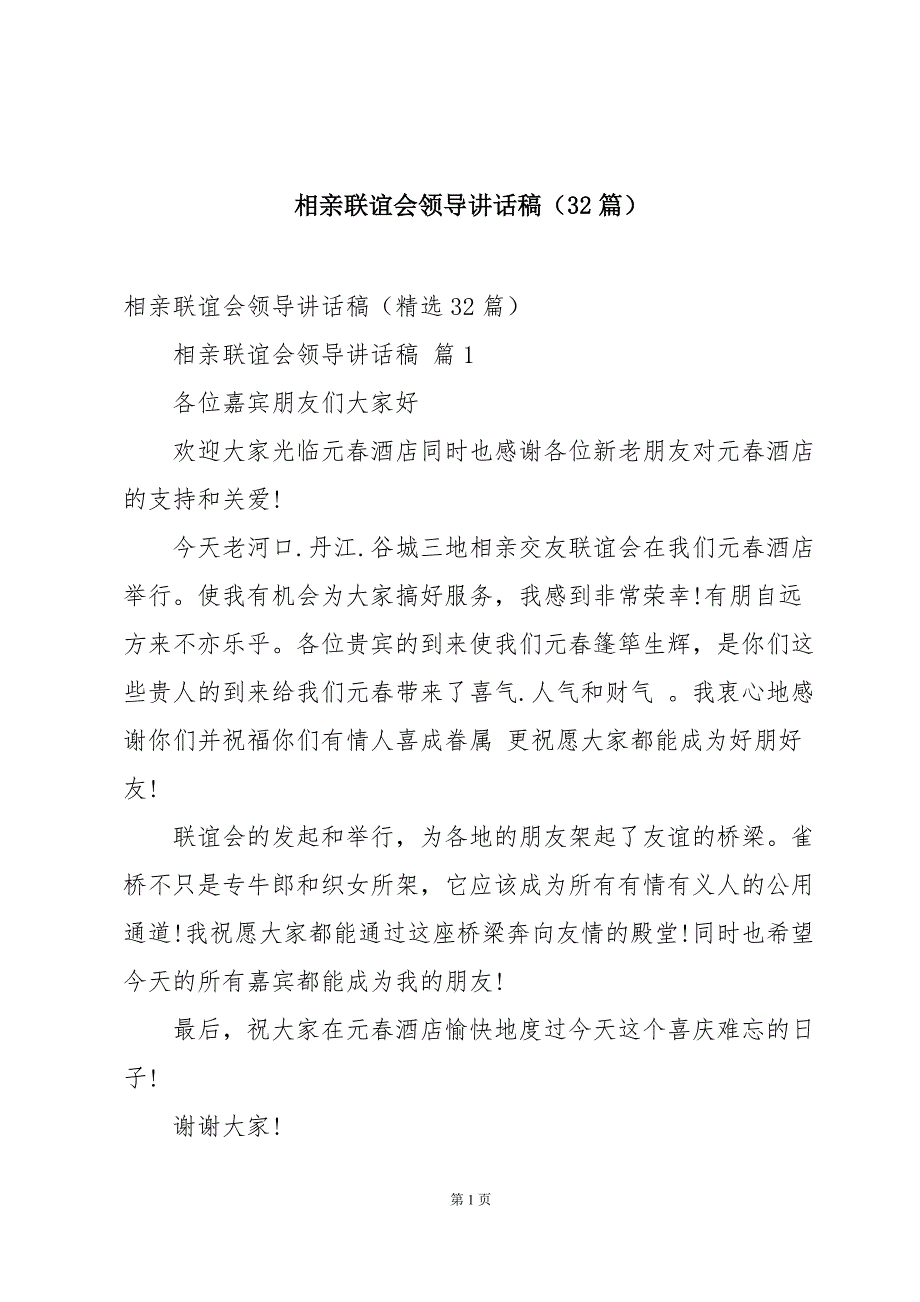 相亲联谊会领导讲话稿（32篇）_第1页