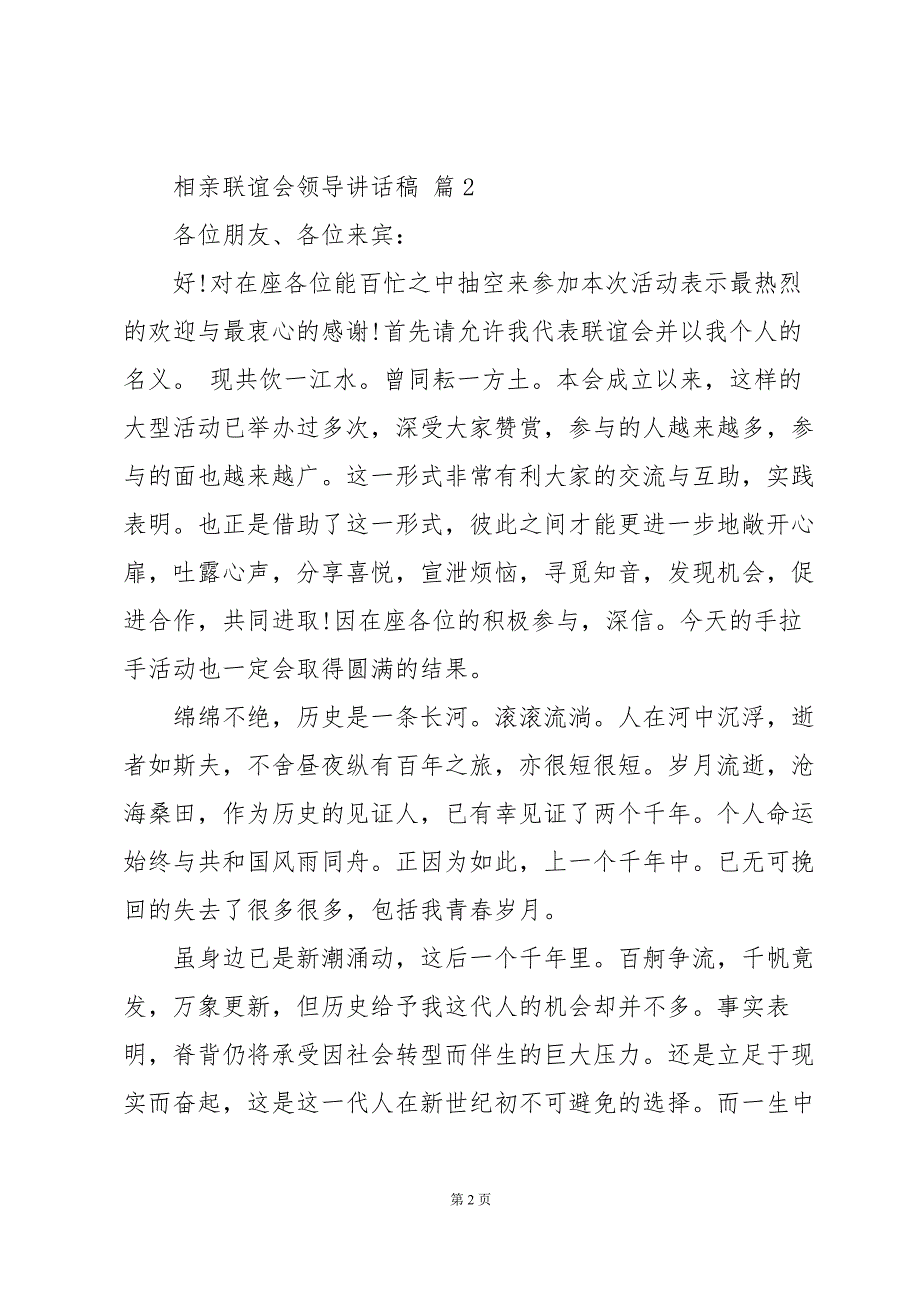 相亲联谊会领导讲话稿（32篇）_第2页