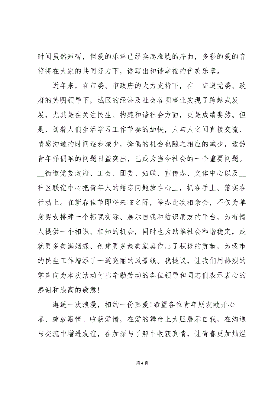 相亲联谊会领导讲话稿（32篇）_第4页