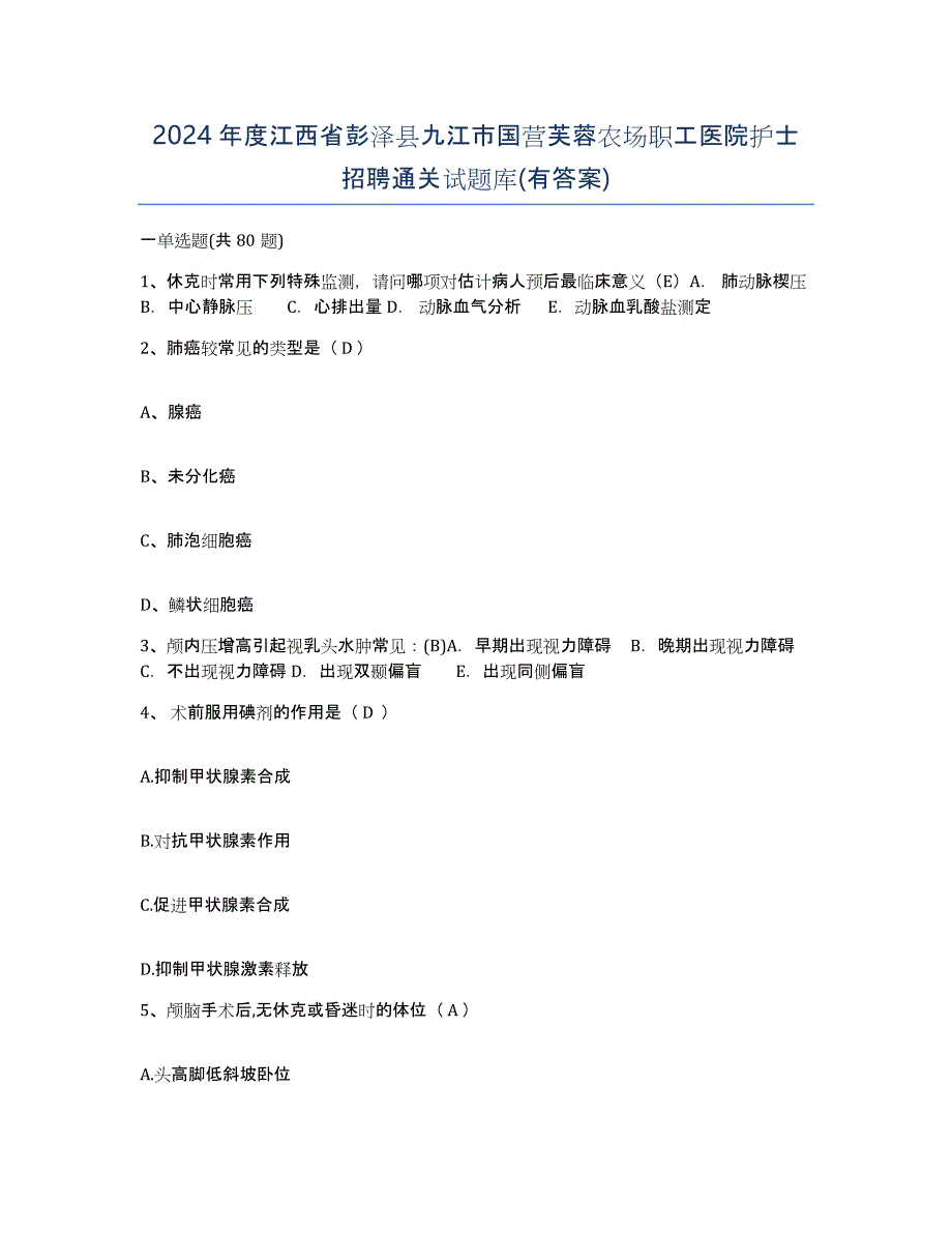 2024年度江西省彭泽县九江市国营芙蓉农场职工医院护士招聘通关试题库(有答案)_第1页