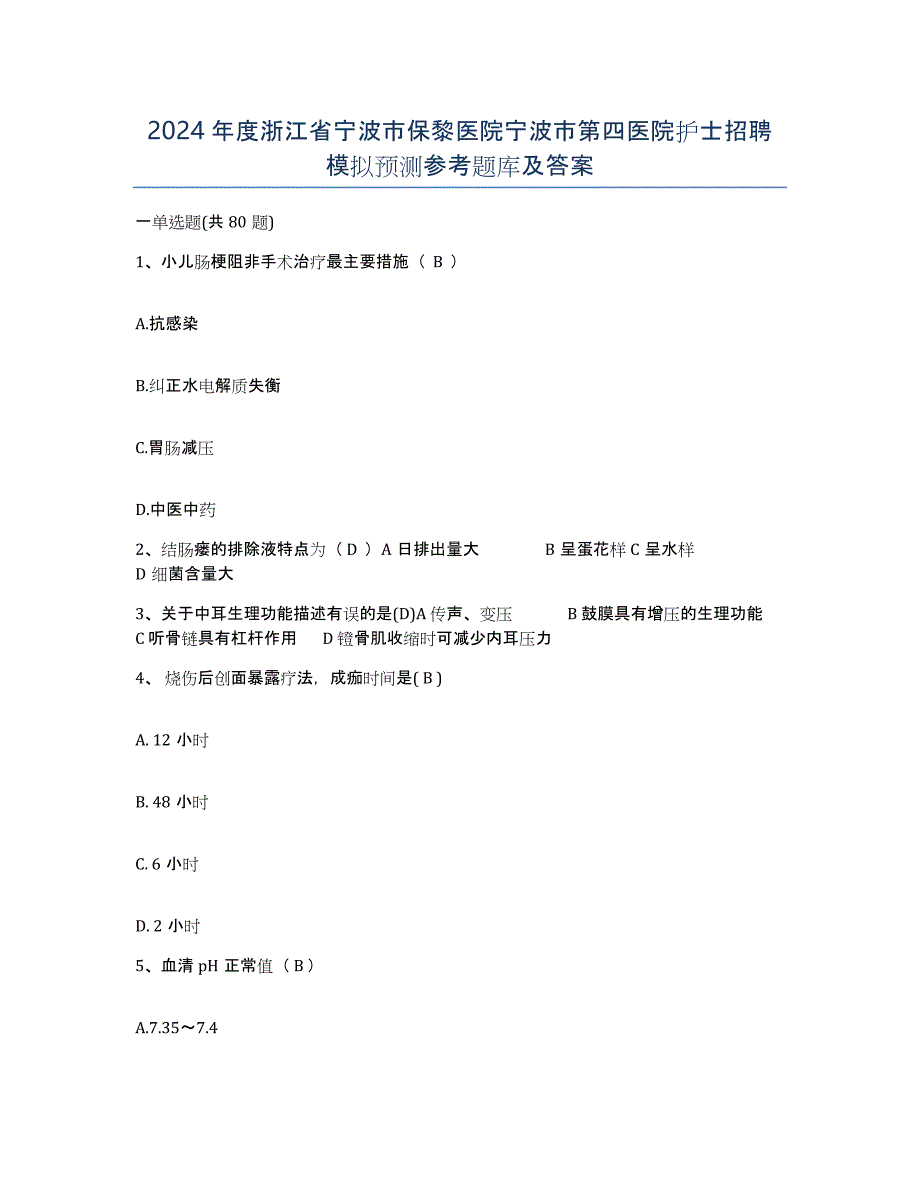 2024年度浙江省宁波市保黎医院宁波市第四医院护士招聘模拟预测参考题库及答案_第1页