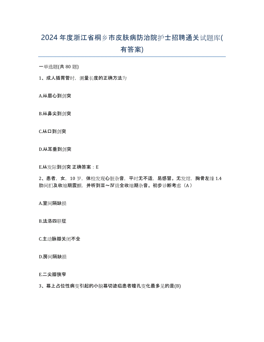 2024年度浙江省桐乡市皮肤病防治院护士招聘通关试题库(有答案)_第1页