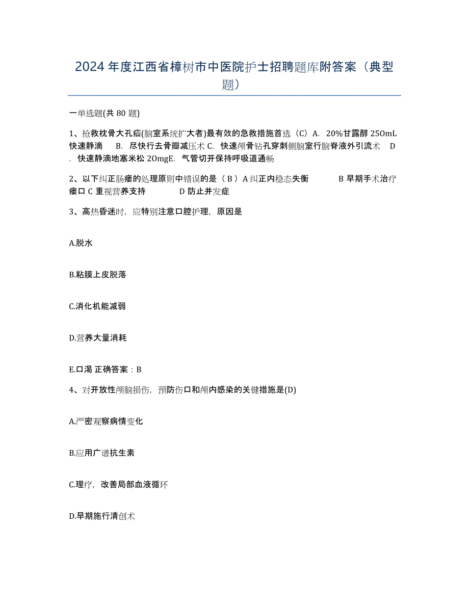 2024年度江西省樟树市中医院护士招聘题库附答案（典型题）_第1页