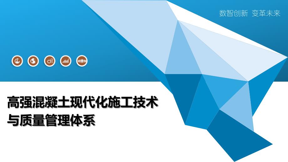 高强混凝土现代化施工技术与质量管理体系_第1页