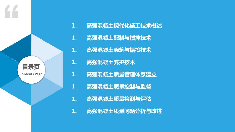 高强混凝土现代化施工技术与质量管理体系_第2页