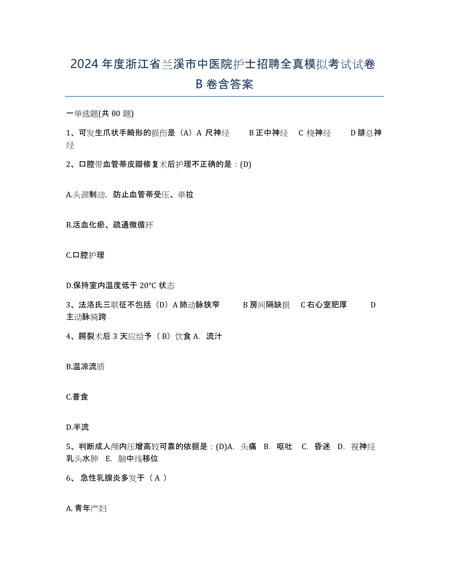 2024年度浙江省兰溪市中医院护士招聘全真模拟考试试卷B卷含答案_第1页