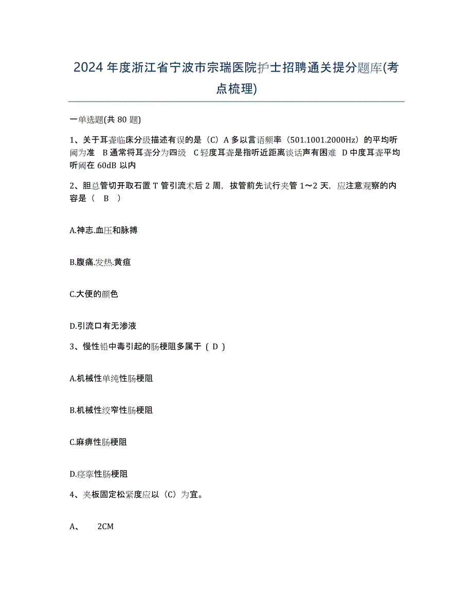 2024年度浙江省宁波市宗瑞医院护士招聘通关提分题库(考点梳理)_第1页