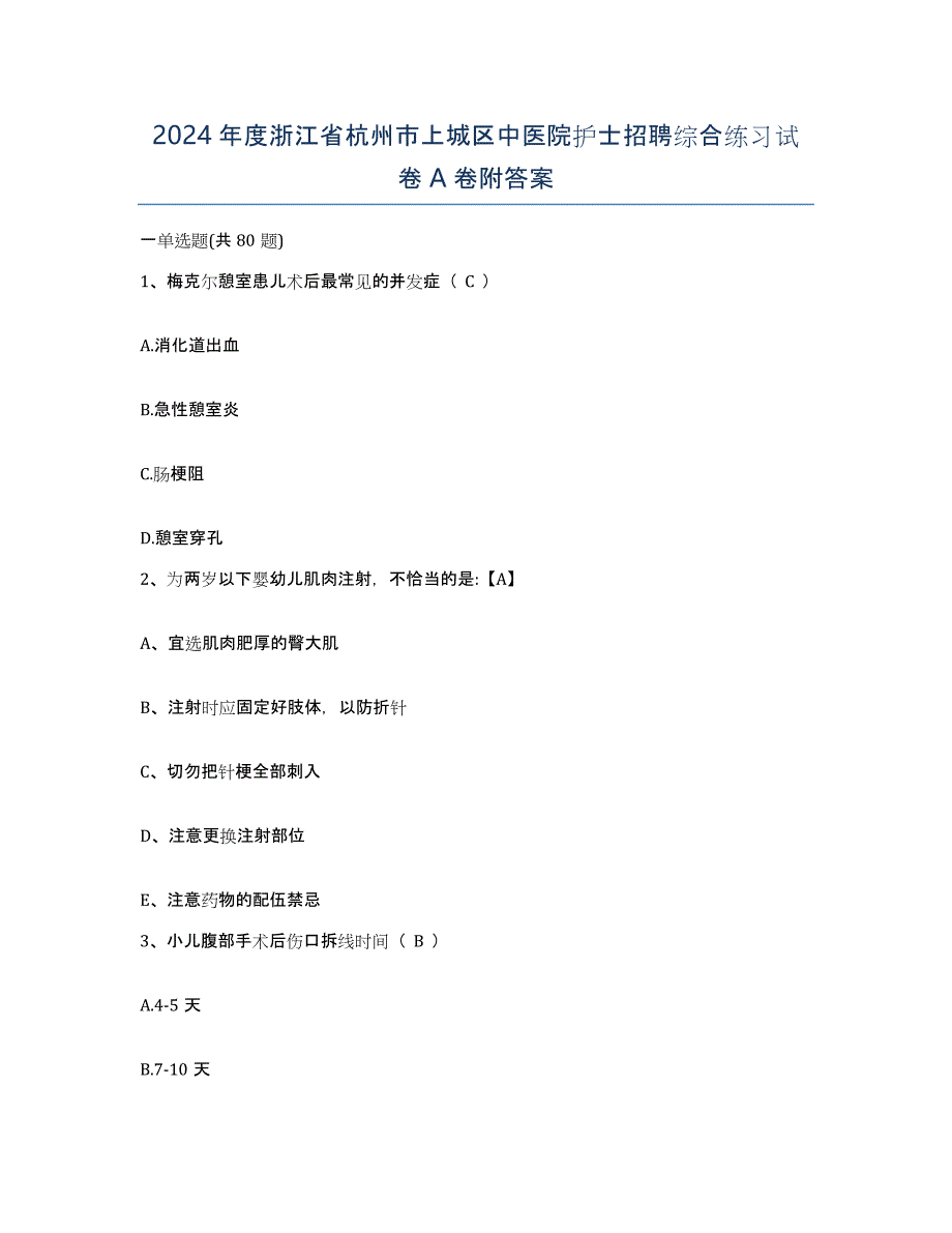 2024年度浙江省杭州市上城区中医院护士招聘综合练习试卷A卷附答案_第1页