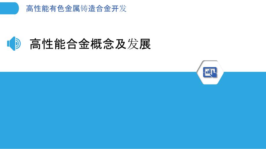 高性能有色金属铸造合金开发_第3页