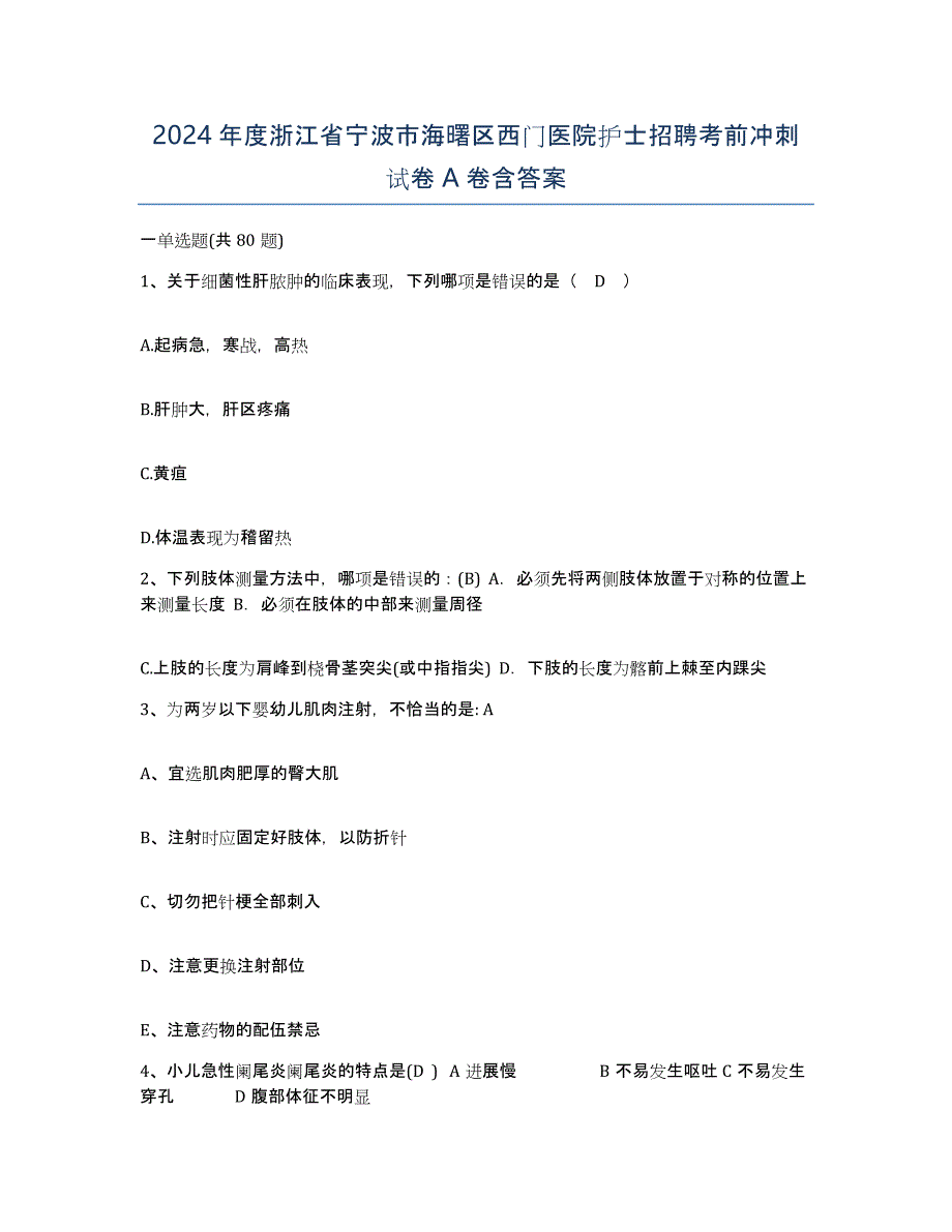 2024年度浙江省宁波市海曙区西门医院护士招聘考前冲刺试卷A卷含答案_第1页