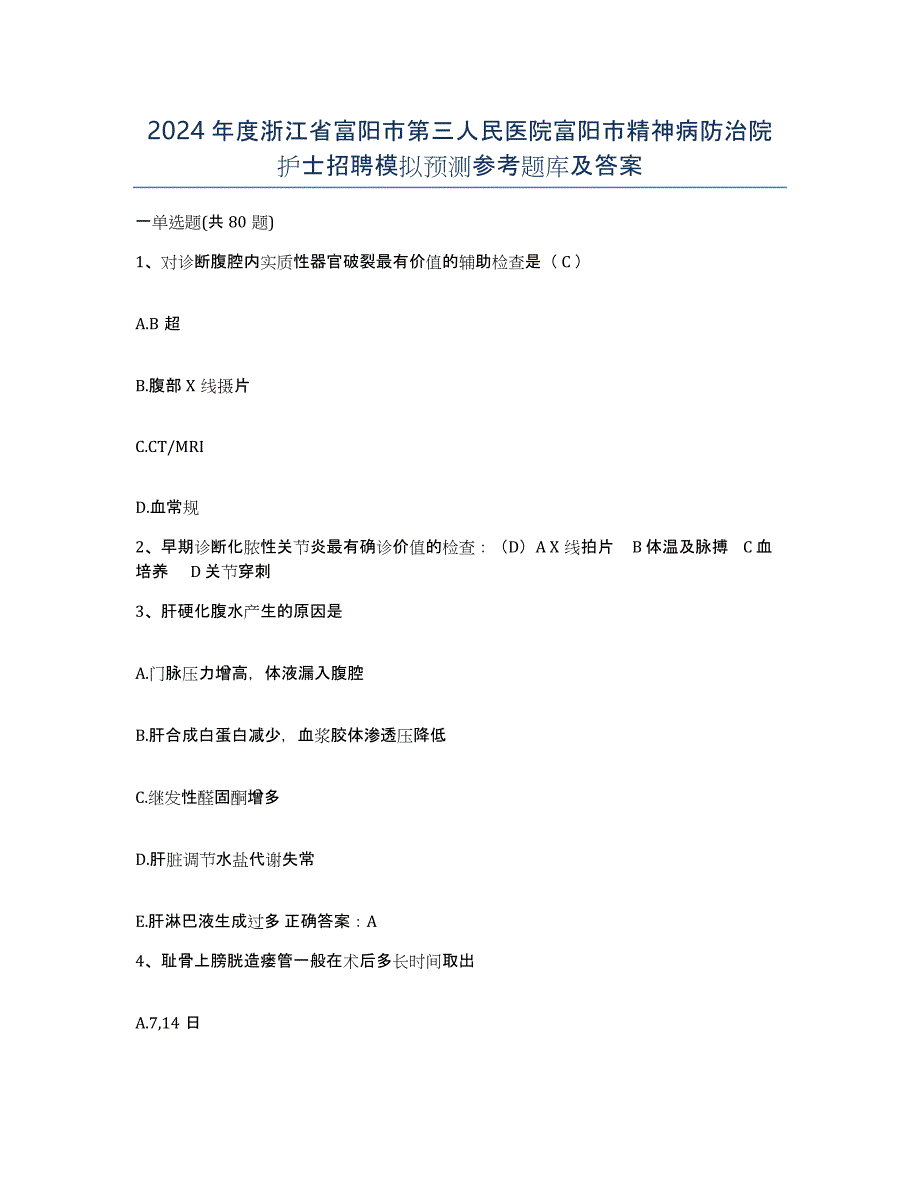 2024年度浙江省富阳市第三人民医院富阳市精神病防治院护士招聘模拟预测参考题库及答案_第1页