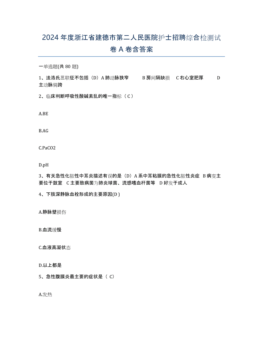 2024年度浙江省建德市第二人民医院护士招聘综合检测试卷A卷含答案_第1页