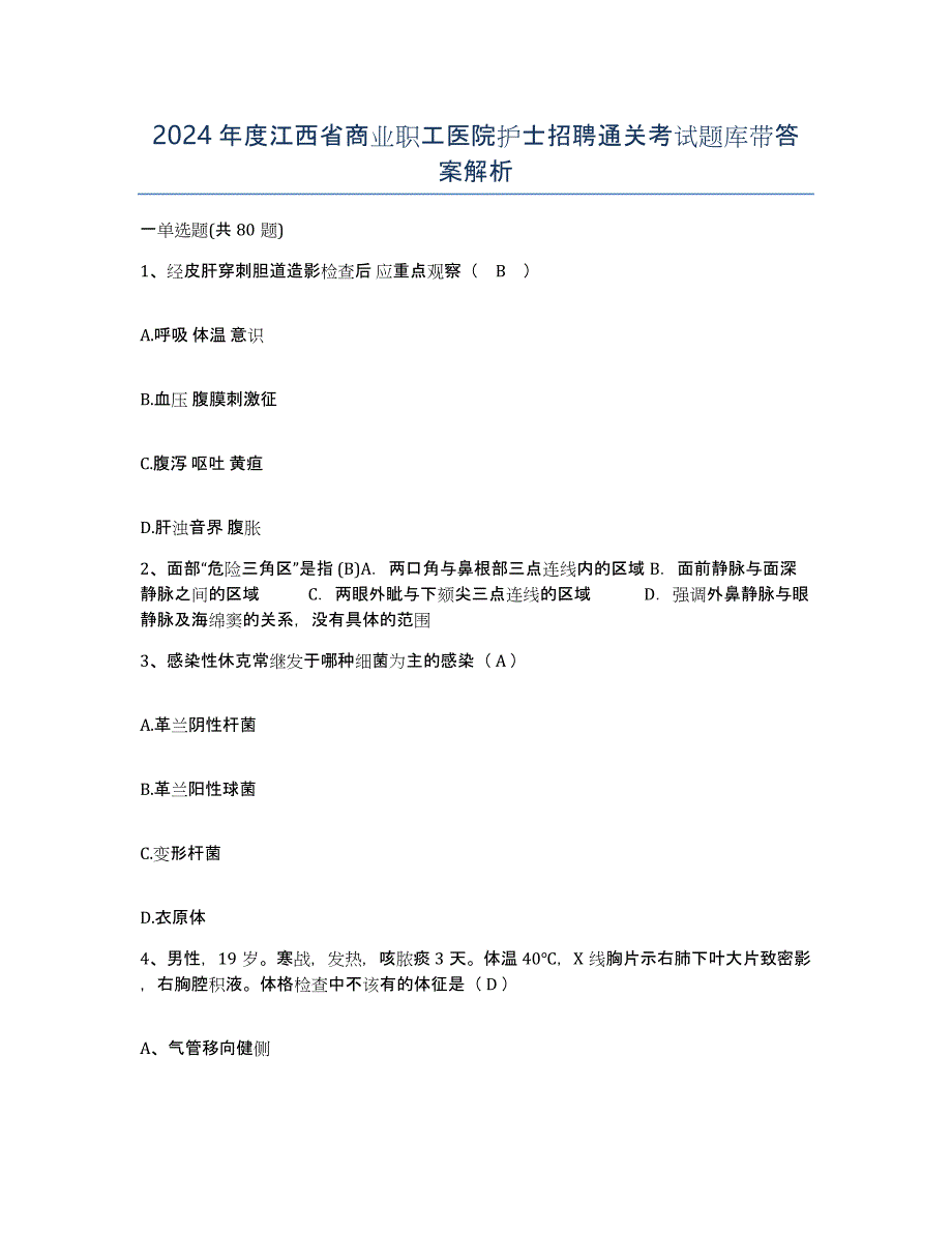 2024年度江西省商业职工医院护士招聘通关考试题库带答案解析_第1页