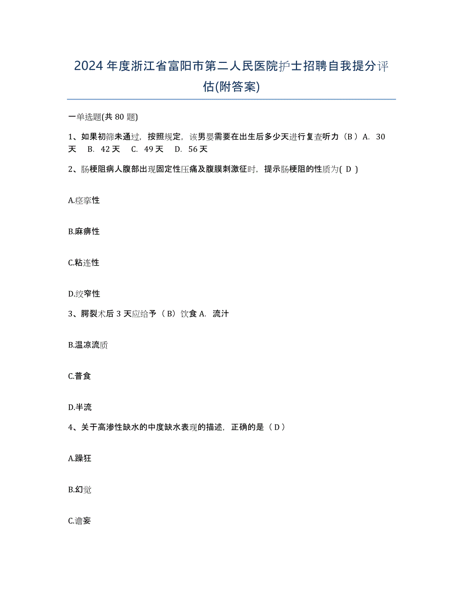 2024年度浙江省富阳市第二人民医院护士招聘自我提分评估(附答案)_第1页