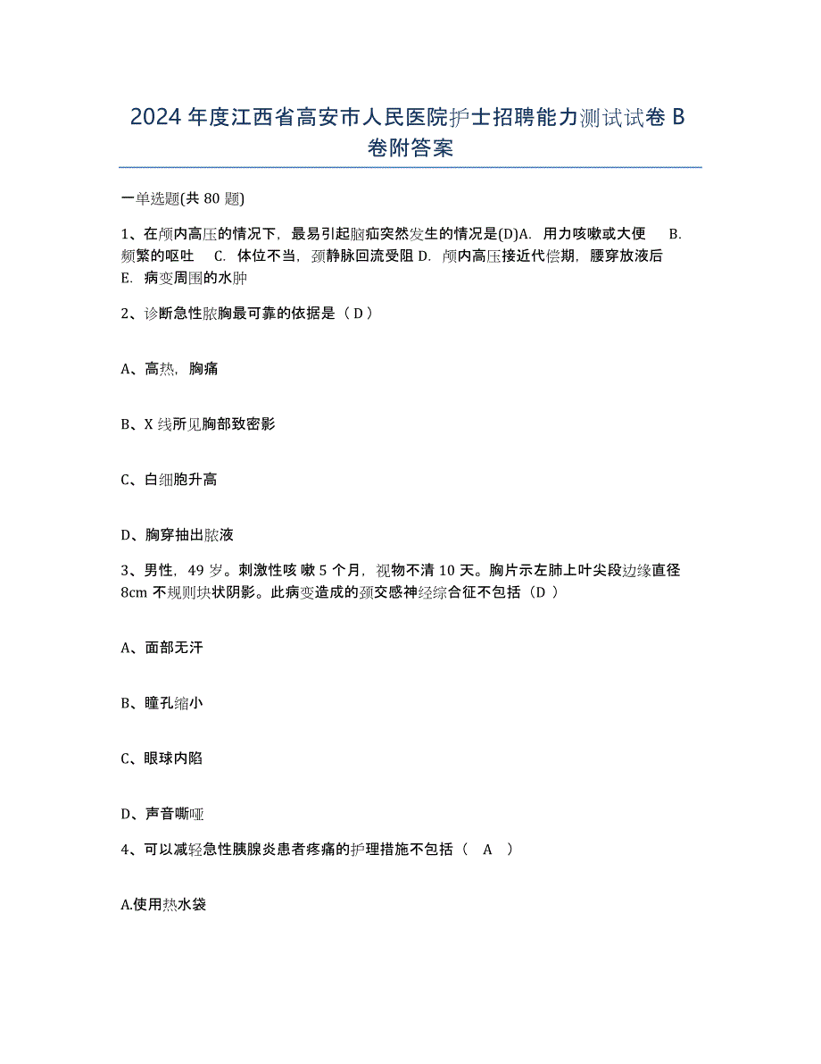 2024年度江西省高安市人民医院护士招聘能力测试试卷B卷附答案_第1页