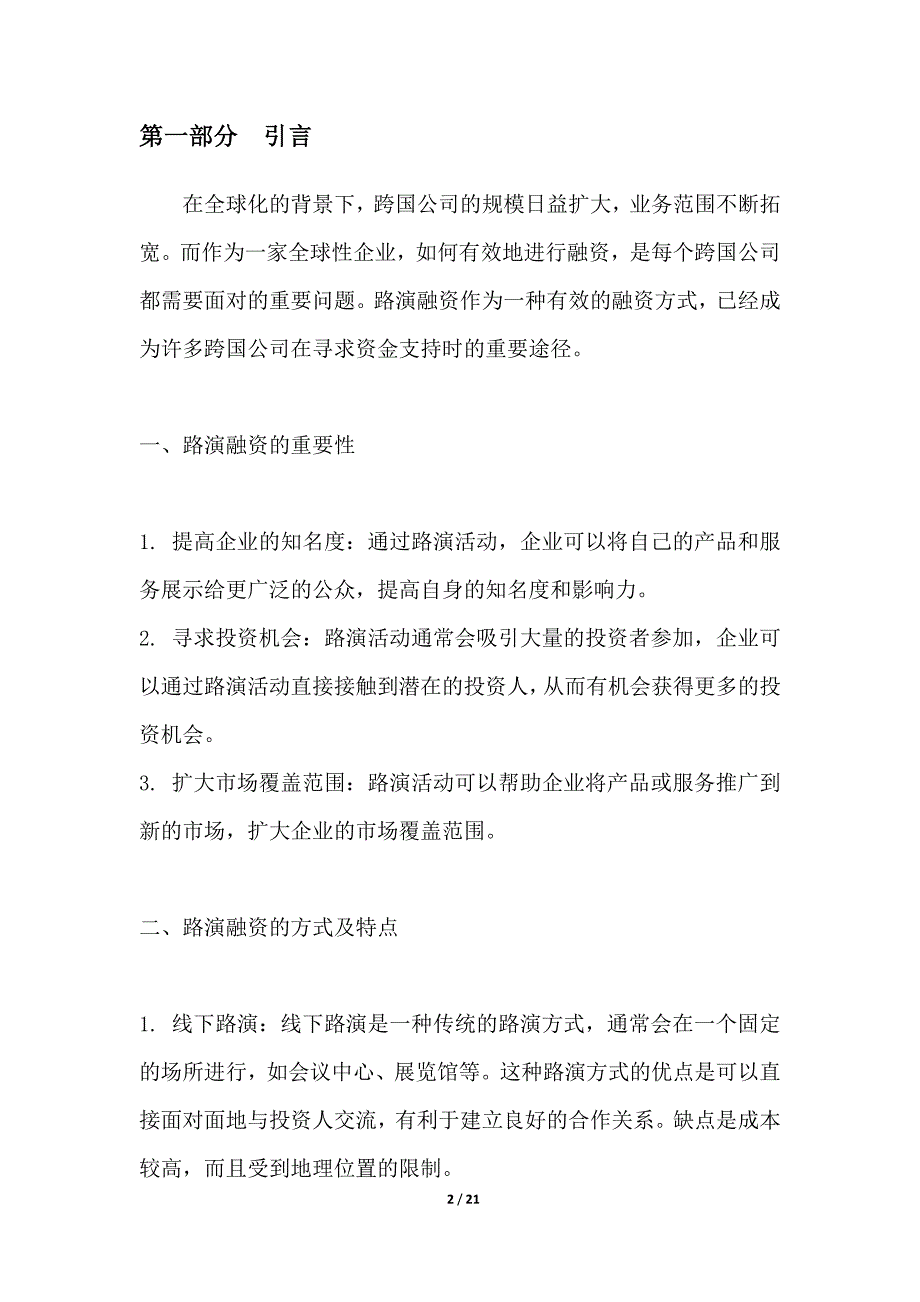 跨国公司对路演融资的看法与经验分享_第2页