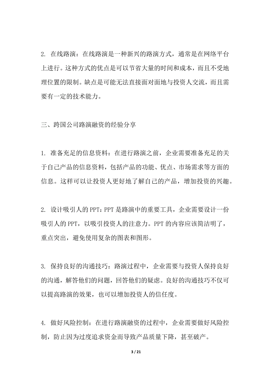 跨国公司对路演融资的看法与经验分享_第3页