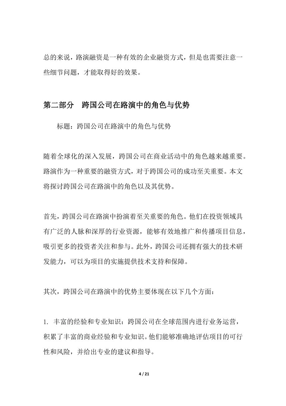 跨国公司对路演融资的看法与经验分享_第4页