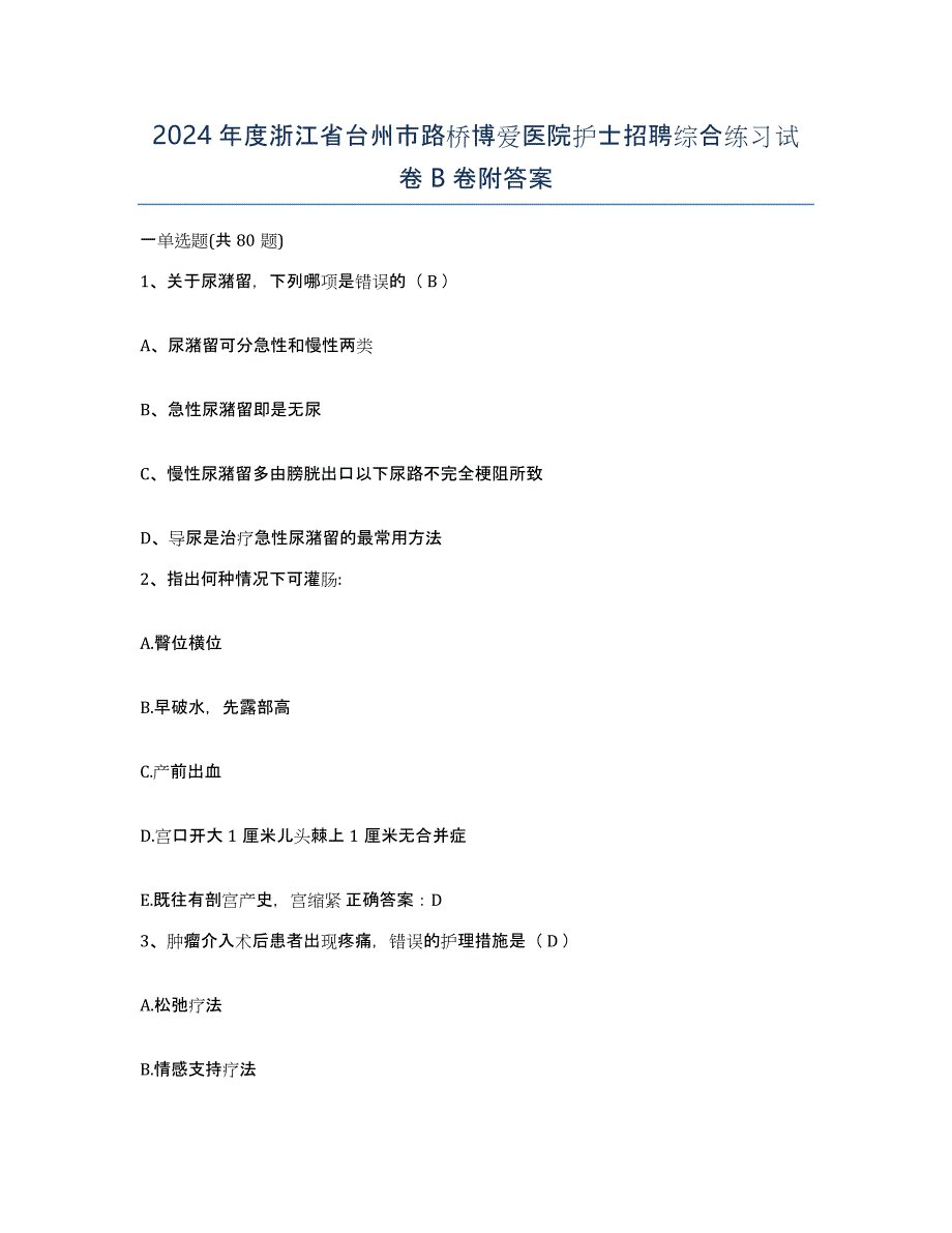 2024年度浙江省台州市路桥博爱医院护士招聘综合练习试卷B卷附答案_第1页