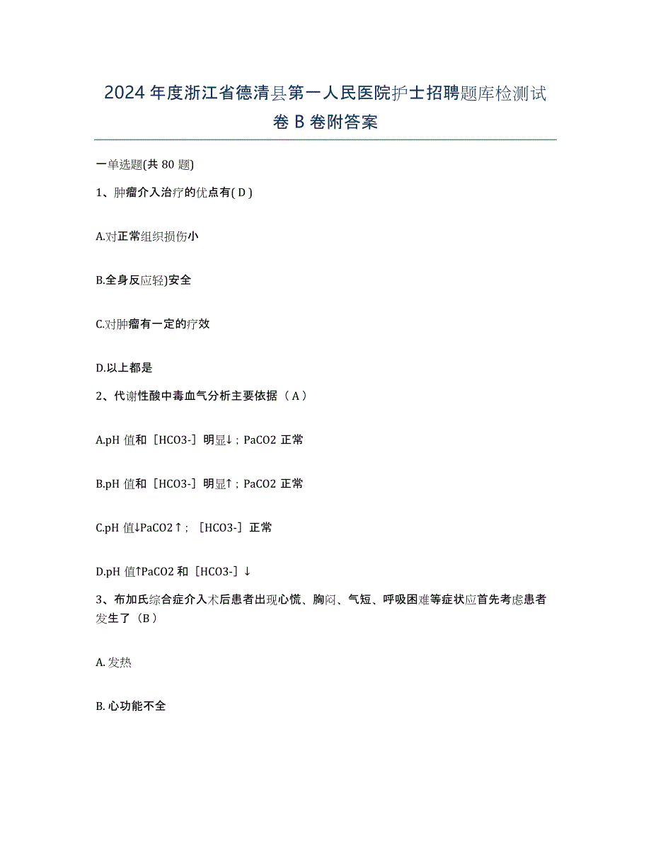 2024年度浙江省德清县第一人民医院护士招聘题库检测试卷B卷附答案_第1页