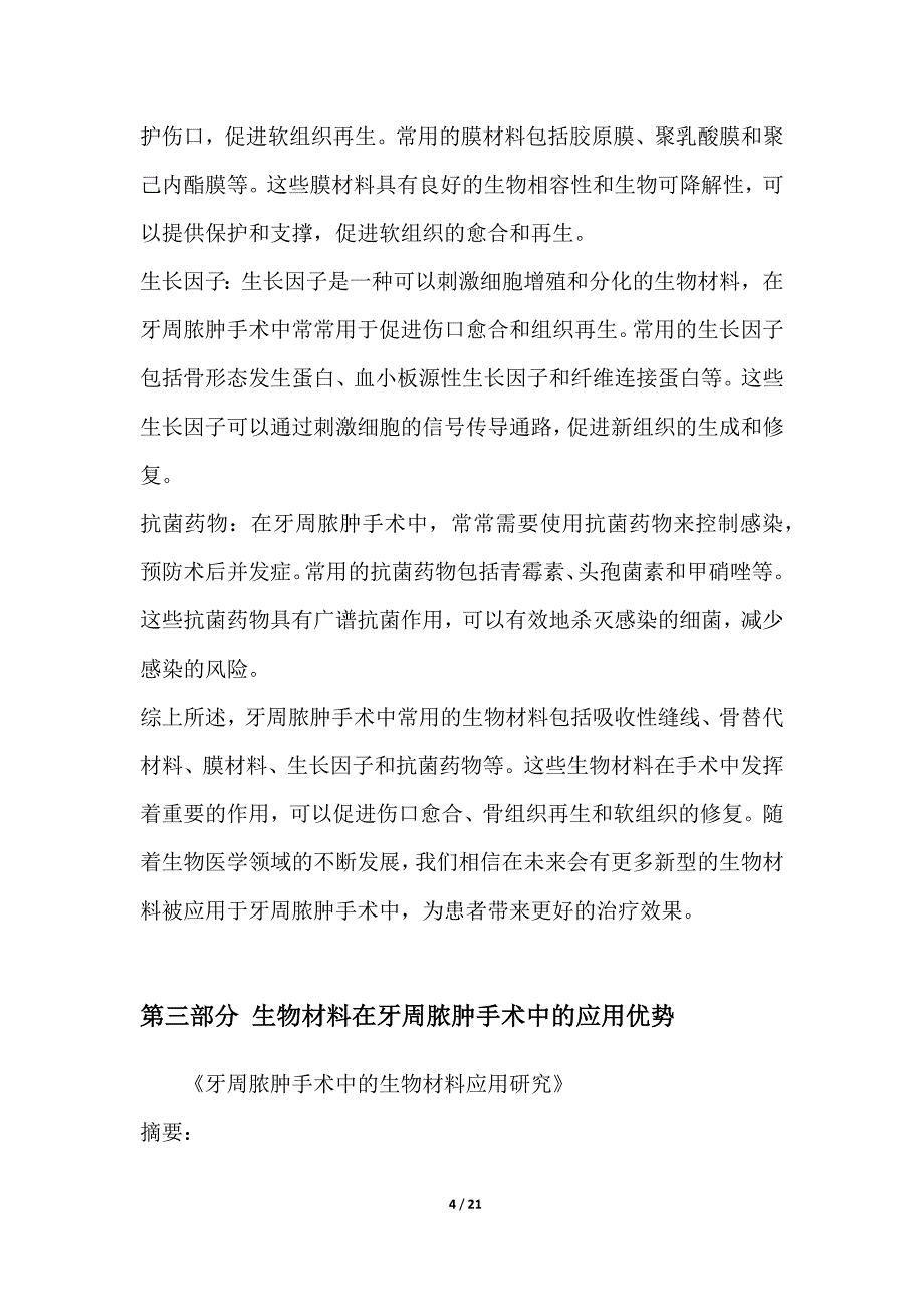 牙周脓肿手术中的生物材料应用研究_第4页