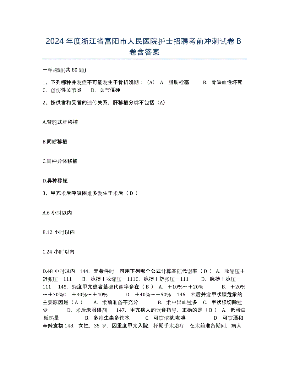 2024年度浙江省富阳市人民医院护士招聘考前冲刺试卷B卷含答案_第1页