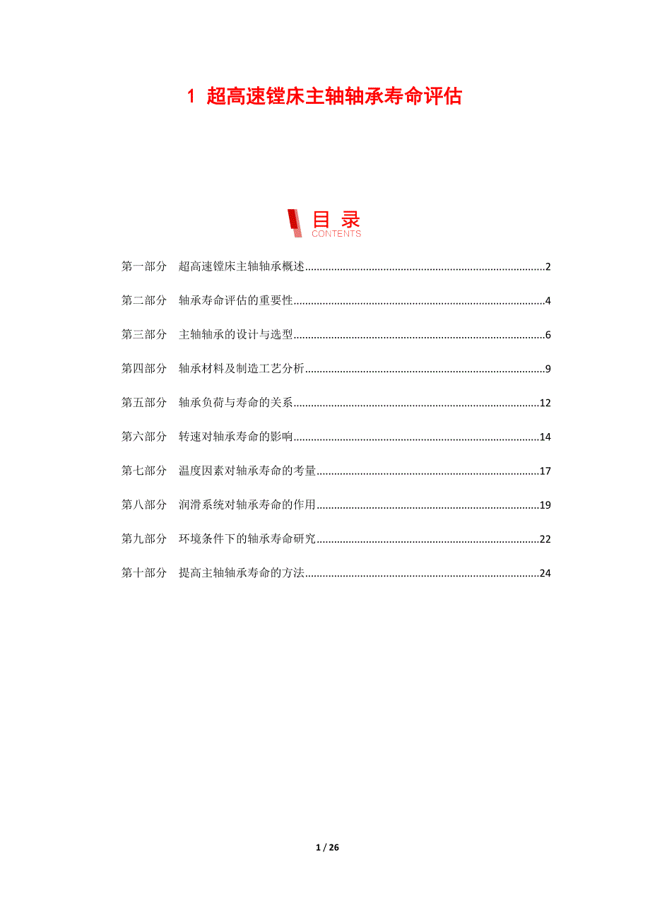 超高速镗床主轴轴承寿命评估_第1页