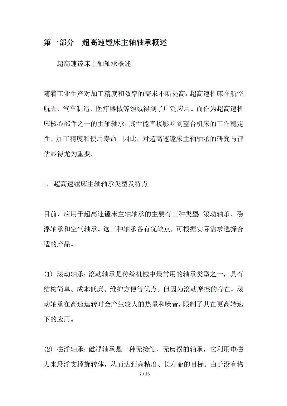 超高速镗床主轴轴承寿命评估_第2页