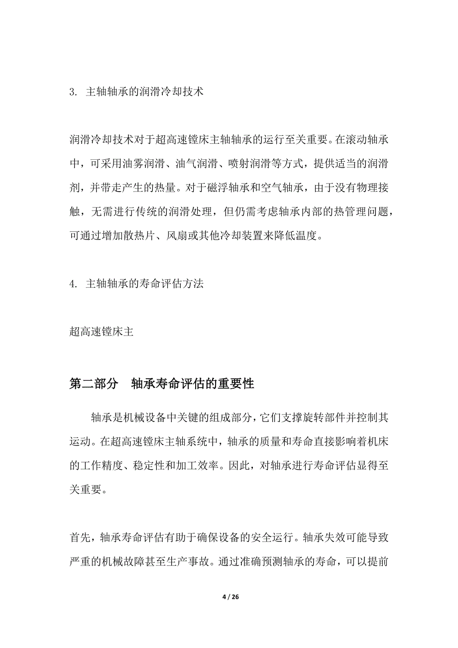 超高速镗床主轴轴承寿命评估_第4页