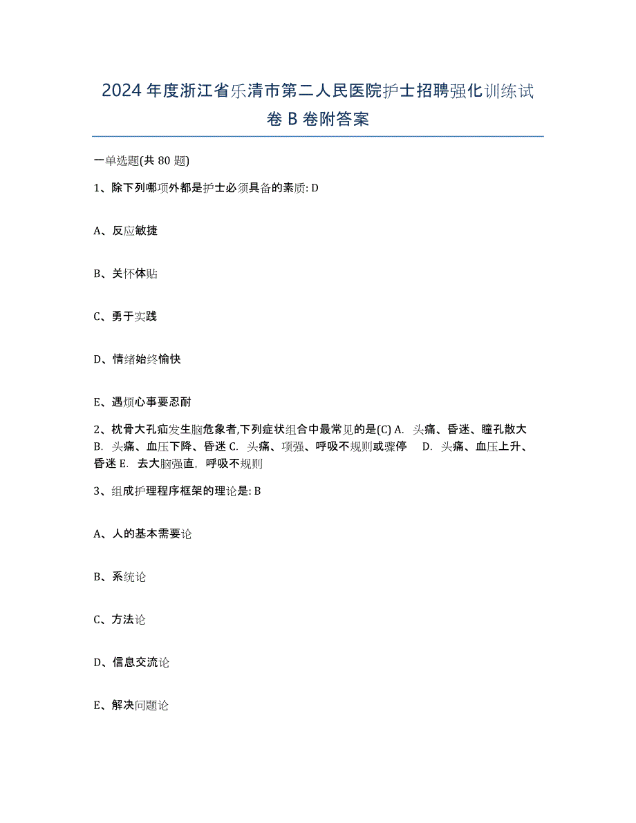 2024年度浙江省乐清市第二人民医院护士招聘强化训练试卷B卷附答案_第1页