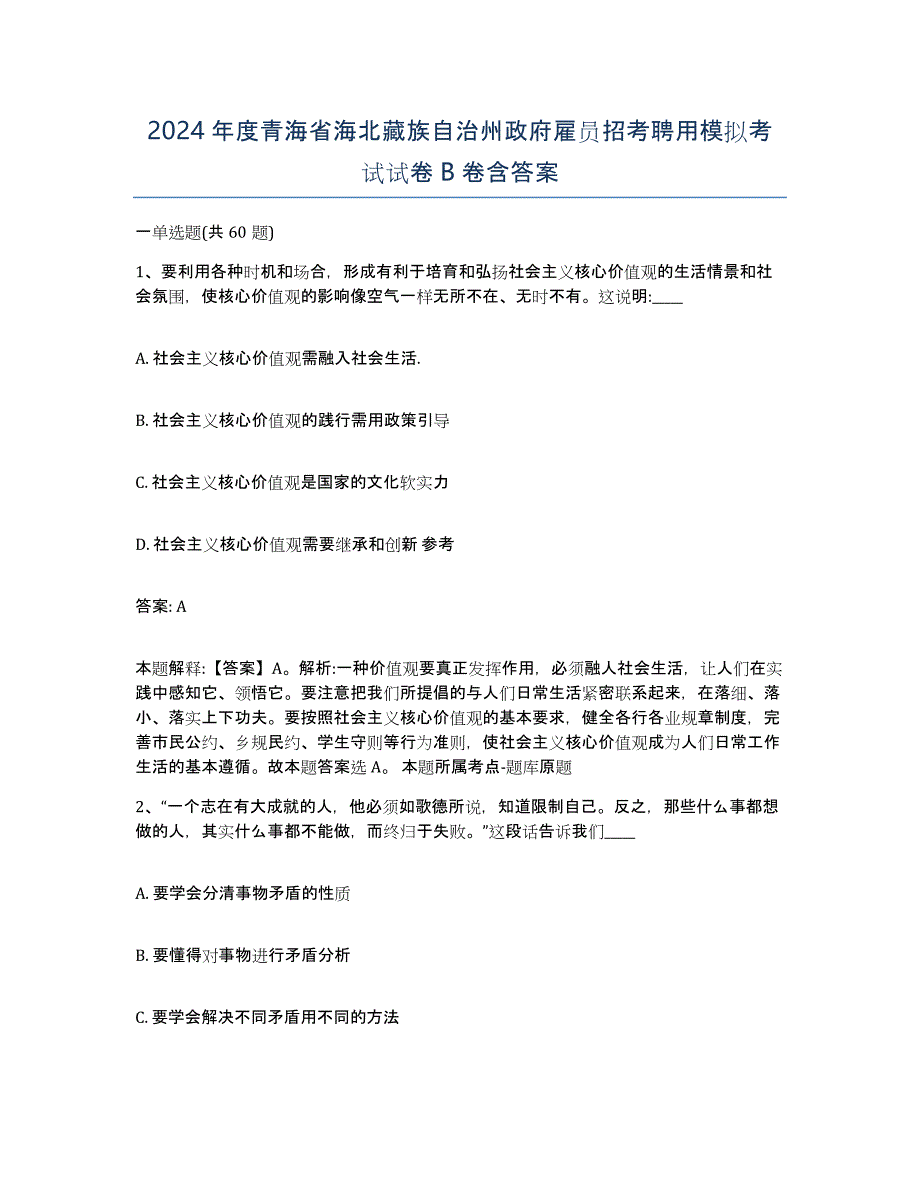 2024年度青海省海北藏族自治州政府雇员招考聘用模拟考试试卷B卷含答案_第1页