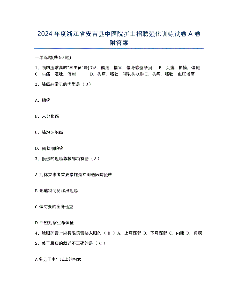 2024年度浙江省安吉县中医院护士招聘强化训练试卷A卷附答案_第1页