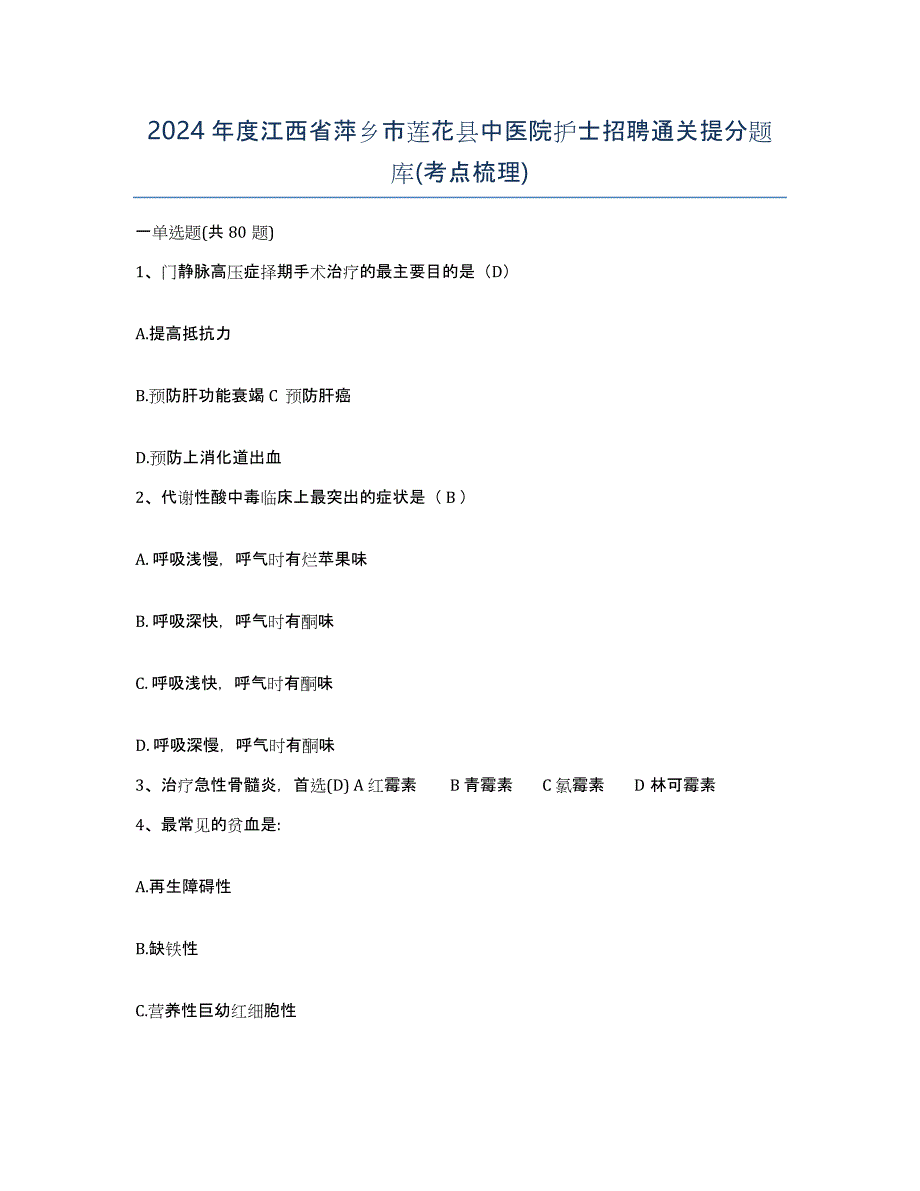 2024年度江西省萍乡市莲花县中医院护士招聘通关提分题库(考点梳理)_第1页