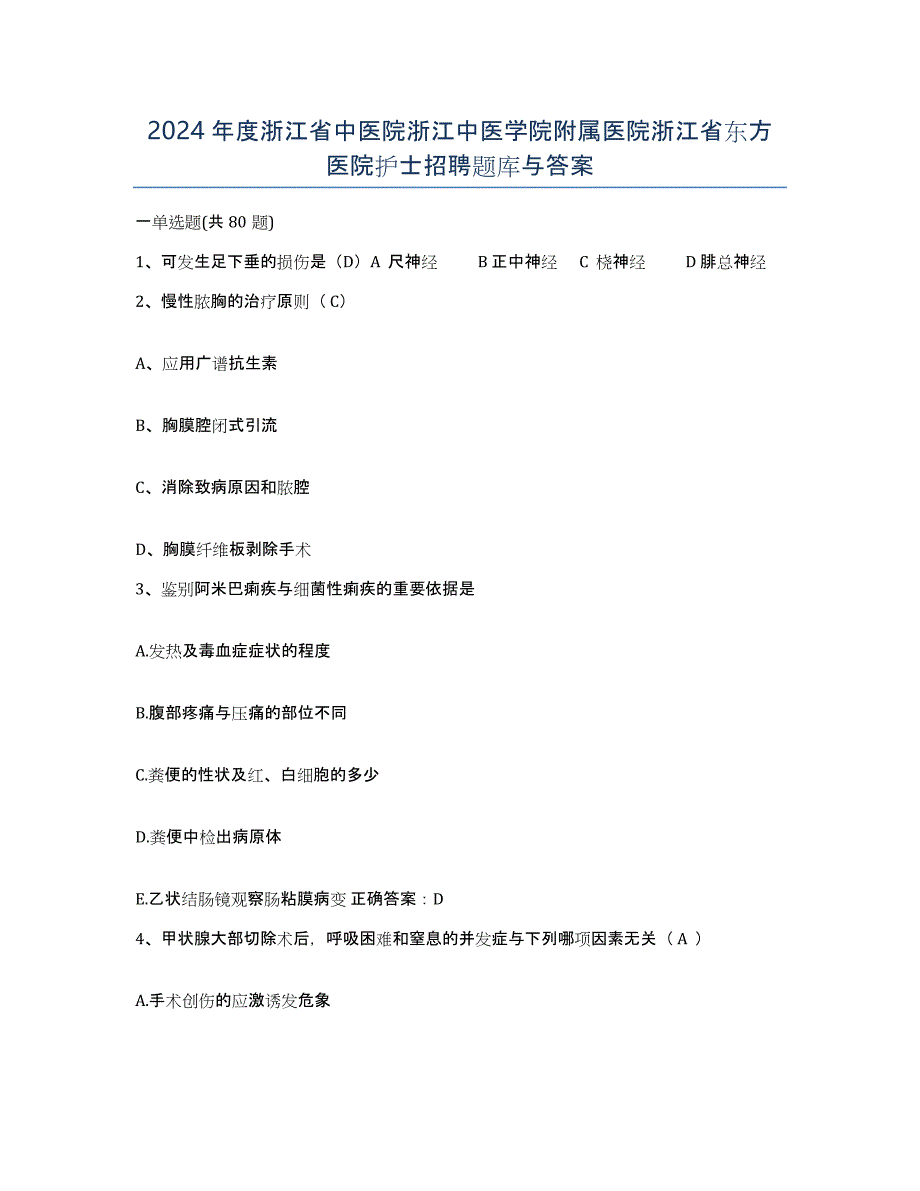 2024年度浙江省中医院浙江中医学院附属医院浙江省东方医院护士招聘题库与答案_第1页