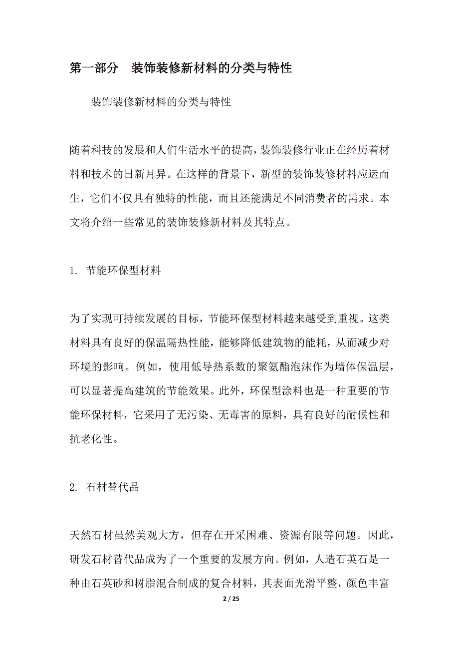 装饰装修新材料新技术研发_第2页