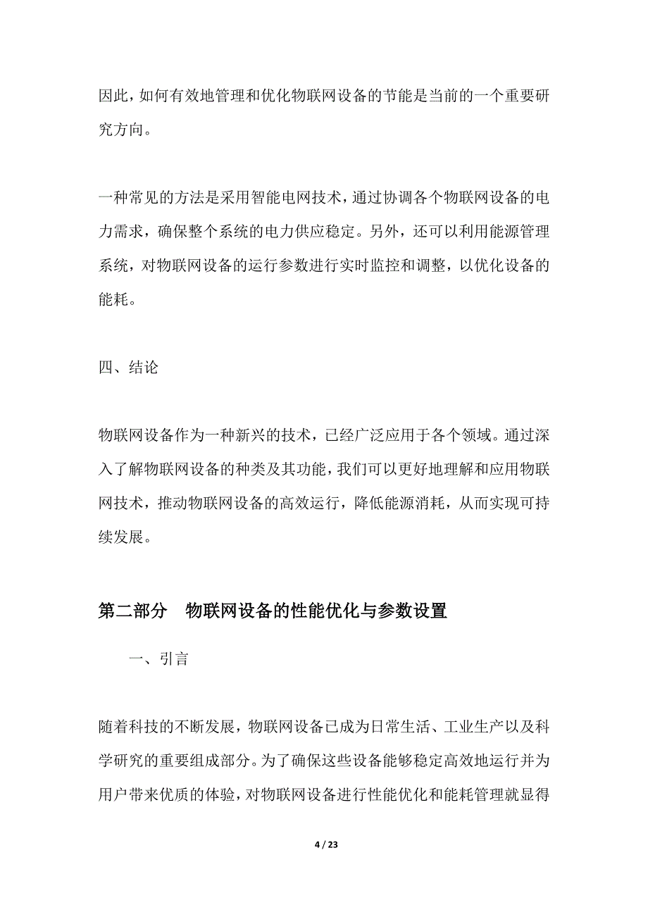 物联网设备性能优化与能耗管理_第4页