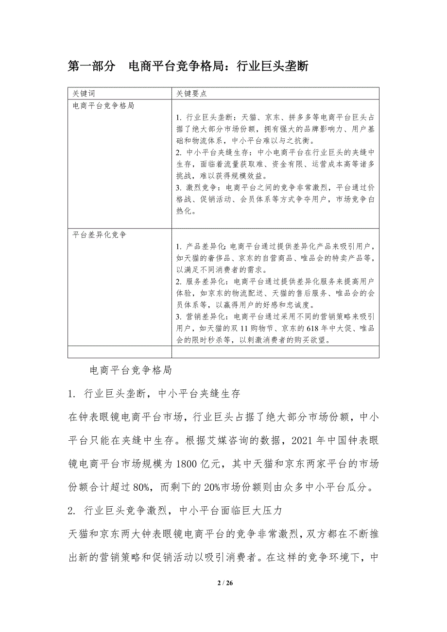 钟表眼镜电商平台的竞争与差异化竞争_第2页