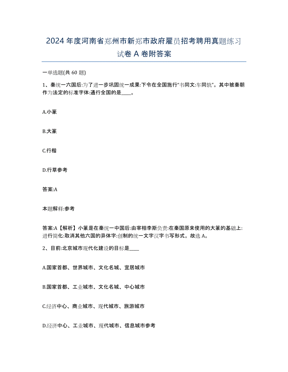 2024年度河南省郑州市新郑市政府雇员招考聘用真题练习试卷A卷附答案_第1页