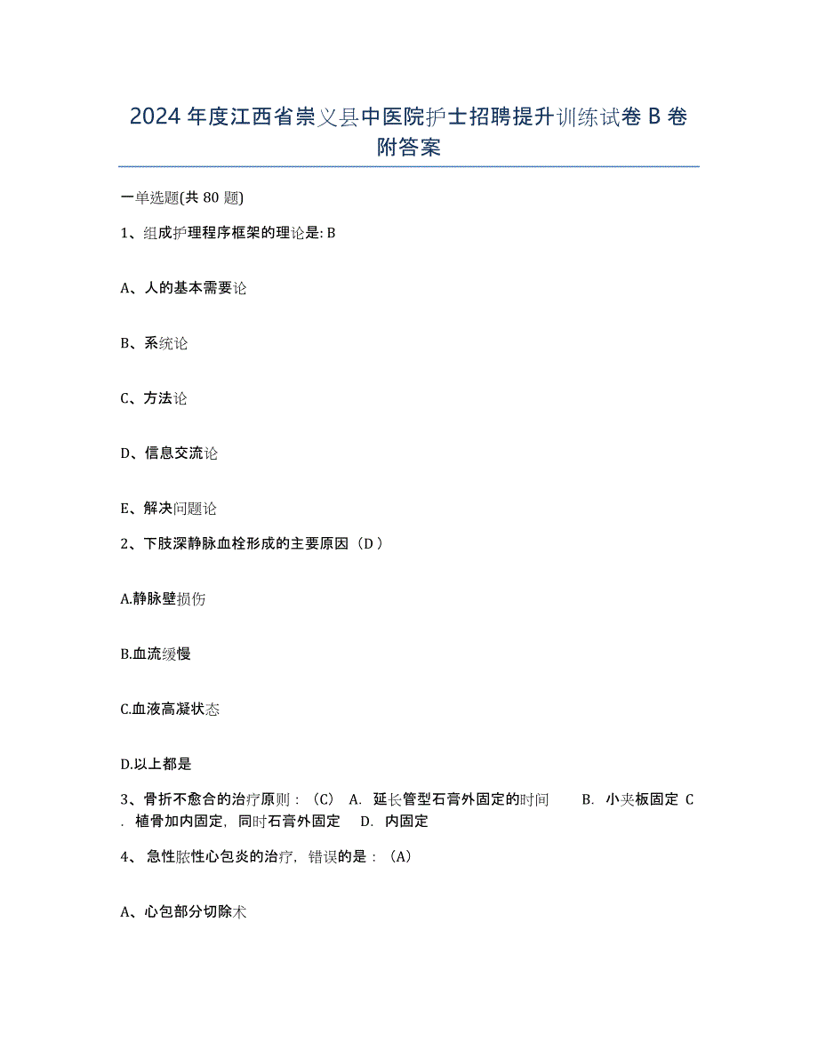 2024年度江西省崇义县中医院护士招聘提升训练试卷B卷附答案_第1页